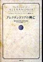 アレクサンドリアの興亡 : 現代社会の知と科学技術はここから始まった