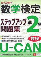 ユーキャンの数学検定準2級ステップアップ問題集