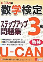 ユーキャンの数学検定3級ステップアップ問題集