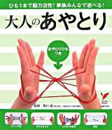 大人のあやとり : ひも1本で脳力活性!家族みんなで遊べる! ＜セレクトbooks＞