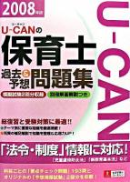 ユーキャンの保育士過去&予想問題集 2008年版 第3版