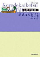 これで解決!好感度を上げる話し方