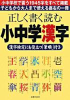 正しく書く読む小中学漢字 : 漢字検定にも役立つ「筆順」付き