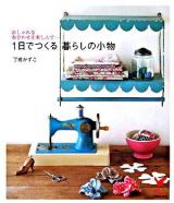 1日でつくる暮らしの小物 : おしゃれな布合わせを楽しんで… ＜セレクトbooks＞