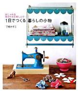 1日でつくる暮らしの小物 : おしゃれな布合わせを楽しんで… ＜セレクトbooks＞