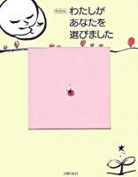わたしがあなたを選びました 特装版