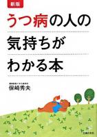 うつ病の人の気持ちがわかる本 新版.