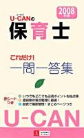 ユーキャンの保育士これだけ!一問一答集 2008年版