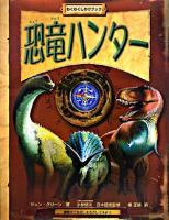 恐竜ハンター : わくわくしかけブック