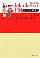 これで解決!大人のおつきあいマナー