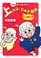 あっくんなっちゃん上の子・下の子物語 2人目誕生!編 新装版.