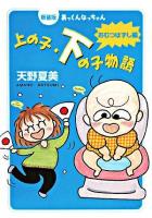 あっくんなっちゃん上の子・下の子物語 おむつはずし編 新装版.