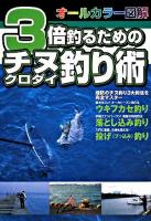 3倍釣るためのチヌ(クロダイ)釣り術 : オールカラー図解