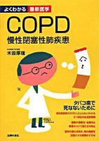COPD慢性閉塞性肺疾患 ＜よくわかる最新医学＞