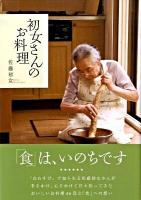 初女さんのお料理