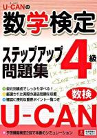 ユーキャンの数学検定4級ステップアップ問題集
