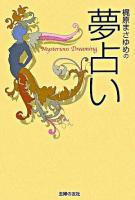 梶原まさゆめの夢占い