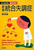 統合失調症 ＜よくわかる最新医学＞ 新版.