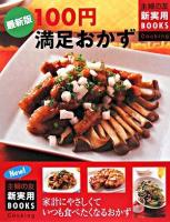 100円満足おかず : 最新版 : 家計にやさしくていつも食べたくなるおかず ＜主婦の友新実用books cooking＞