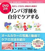 乳がん・子宮がん・卵巣がん術後のリンパ浮腫を自分でケアする