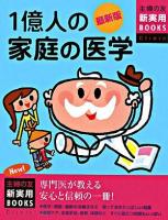 1億人の家庭の医学 ＜主婦の友新実用books : clinic＞ 最新版.