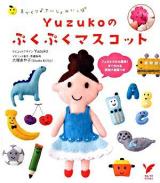 Yuzukoのぷくぷくマスコット : 手づくり・さいしょのいっぽ ＜セレクトbooks＞