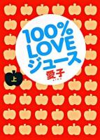 100% loveジュース 上