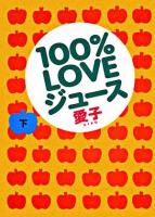 100% loveジュース 下