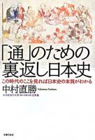 「通」のための裏返し日本史 : この時代のここを見れば日本史の本質がわかる