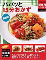 パパッと15分おかず : 最新版 ＜主婦の友新実用books cooking＞ 最新版