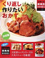 くり返し作りたいおかず : 決定版 ＜主婦の友新実用books cooking＞