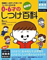 0～6才のしつけ百科 : 年齢別・いまやっておくべき「しつけ」がわかる : 3才までに基本的な生活習慣を6才までに人との豊かなかかわりを ＜主婦の友新実用books  Mother & baby＞ 最新版.