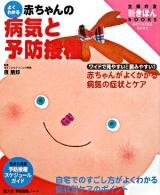 よくわかる赤ちゃんの病気と予防接種 : 赤ちゃんがよくかかる病気の症状とケア ＜主婦の友新きほんbooks : ワイド版 mother & baby＞