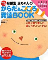 0カ月～3才月齢別赤ちゃんのからだ&こころ発達book : 元気に育つ接し方・遊び方がよくわかる! ＜主婦の友新きほんbooks : ワイド版 mother & baby＞