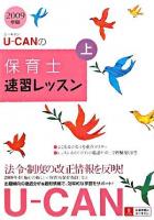 U-canの保育士速習レッスン 2009年版 上 第4版