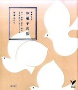 お菓子の旅 : 春夏秋冬 : 松江・京都・松本・金沢日本各地の甘いおやつ352点 ＜セレクトbooks＞