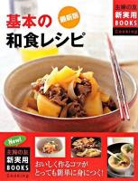 基本の和食レシピ ＜主婦の友新実用books cooking＞ 最新版.