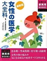 女性の医学大全科 : 思春期→性成熟期→更年期→高齢期女性の体の悩みや気になる病気の症状すべてがわかる : 最新版 ＜主婦の友新実用books  Clinic＞ 最新版