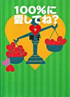 100%に愛してね? 下