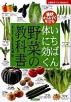いちばん体に効く野菜の教科書 : 症状からもすぐ引ける ＜主婦の友ベストbooks＞