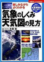 気象のしくみ・天気図の見方 : 楽しみながらよくわかる ＜主婦の友ベストbooks＞