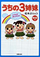 うちの3姉妹 特別編 (ハワイでおっぺけぺ)