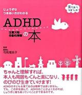 ADHD注意欠陥・多動性障害の本 : じょうずなつきあい方がわかる ＜セレクトbooks  育ちあう子育ての本＞