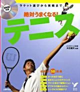 絶対うまくなる!テニス ＜セレクトbooks＞
