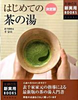 はじめての茶の湯 : 決定版 ＜主婦の友新実用books  Hobby＞