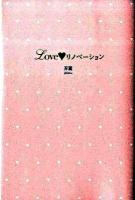 Love・リノベーション