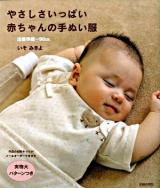 やさしさいっぱい赤ちゃんの手ぬい服 : 出産準備～90cm