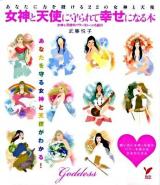 女神と天使に守られて幸せになる本 : あなたに力を授ける22の女神と天使 <セレクトbooks>
