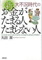 大不況時代の新お金がたまる人たまらない人