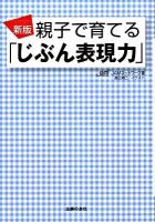 親子で育てる「じぶん表現力」 新版.